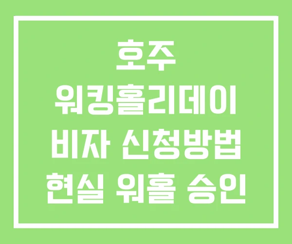 호주 워킹홀리데이 비자 신청방법 현실 워홀 승인 기간 호주 워킹홀리데이 비자 신청방법 현실 워홀 승인 기간