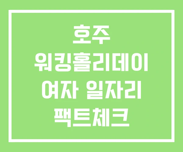호주 워킹홀리데이 여자 일자리 팩트체크 호주 워킹홀리데이 여자 일자리 팩트체크