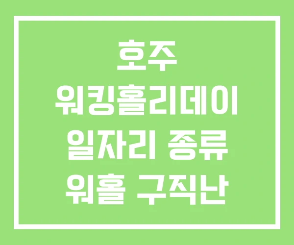호주 워킹홀리데이 일자리 종류 워홀 구직난 호주 워킹홀리데이 일자리 종류 워홀 구직난