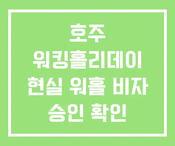 호주 워킹홀리데이 현실 워홀 비자 승인 확인 신청기간 호주 워킹홀리데이 현실 워홀 비자 승인 확인 신청기간