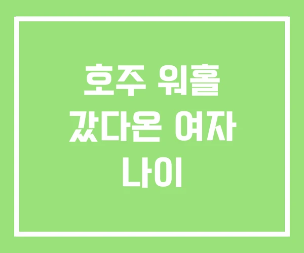 호주 워홀 갔다온 여자 나이