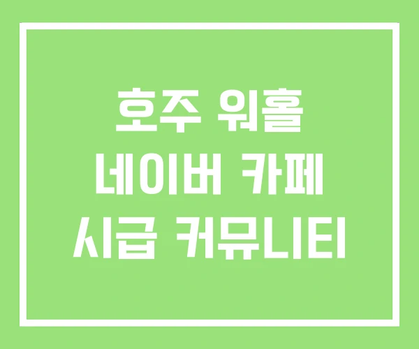호주 워홀 네이버 카페 시급 커뮤니티 호주 워홀 네이버 카페 시급 커뮤니티