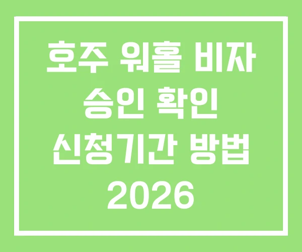 호주 워홀 비자 승인 확인 신청기간 방법 2026