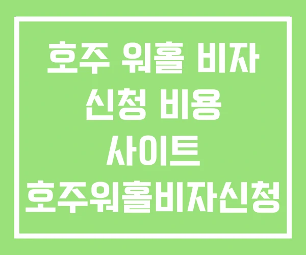 호주 워홀 비자 신청 비용 사이트 호주워홀비자신청