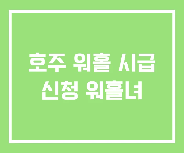 호주 워홀 시급 신청 워홀녀