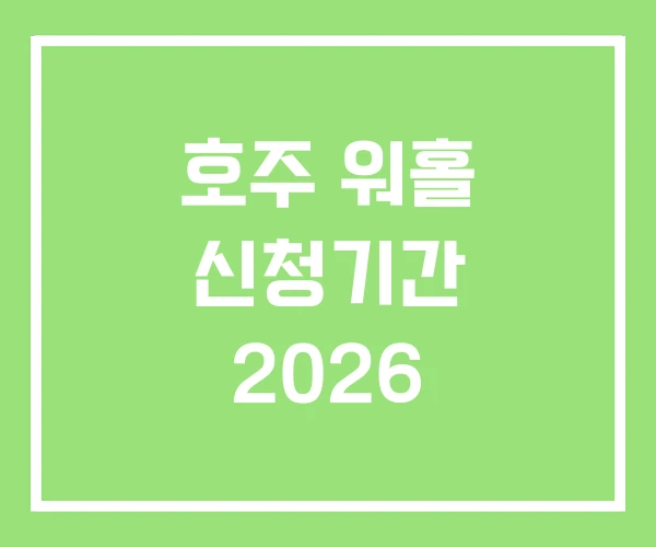 호주 워홀 신청기간 2026 호주 워홀 신청기간 2026