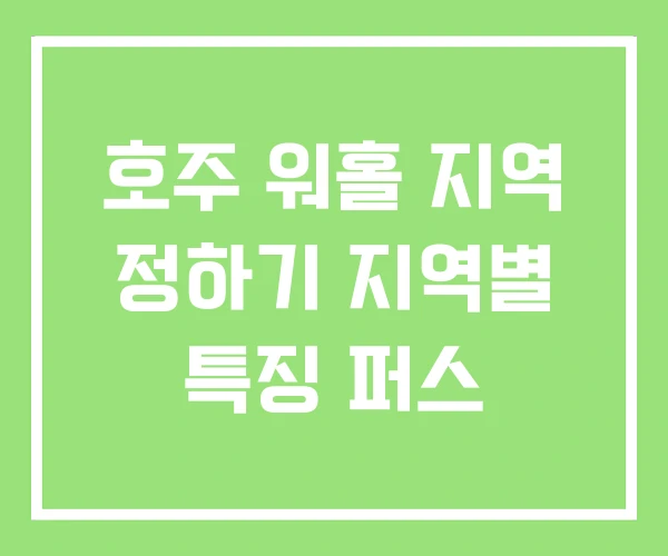 호주 워홀 지역 정하기 지역별 특징 퍼스 호주 워홀 지역 정하기 지역별 특징 퍼스