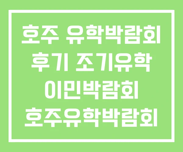 호주 유학박람회 후기 조기유학 이민박람회 호주유학박람회 호주 유학박람회 후기 조기유학 이민박람회 호주유학박람회