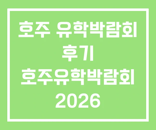 호주 유학박람회 후기 호주유학박람회 2026 호주 유학박람회 후기 호주유학박람회 2026
