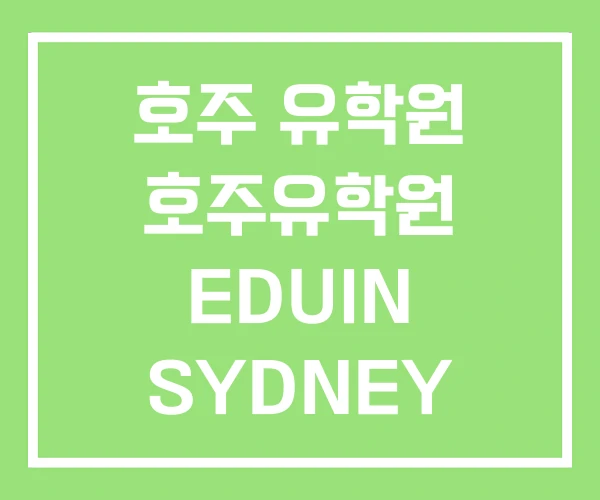 호주 유학원 호주유학원 EDUIN SYDNEY 추천