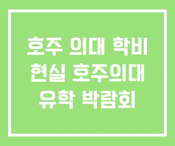 호주 의대 학비 현실 호주의대 유학 박람회