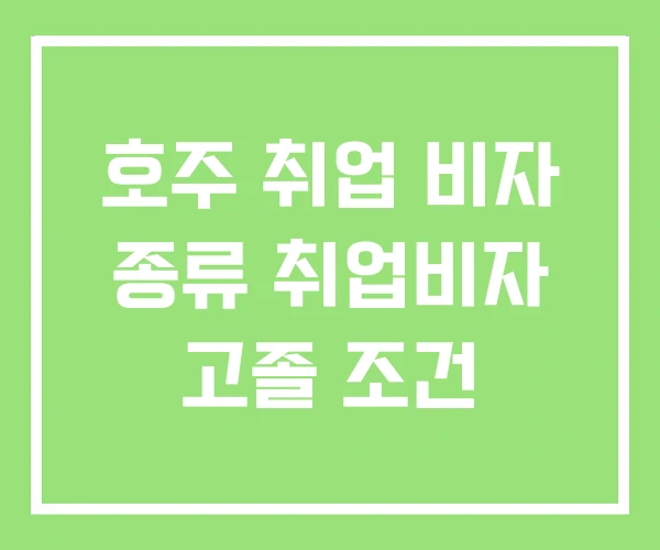 호주 취업 비자 종류 취업비자 고졸 조건 호주 취업 비자 종류 취업비자 고졸 조건