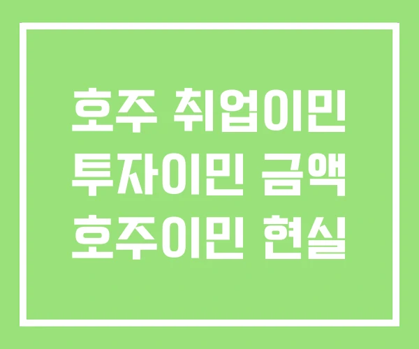 호주 취업이민 투자이민 금액 호주이민 현실 호주 취업이민 투자이민 금액 호주이민 현실