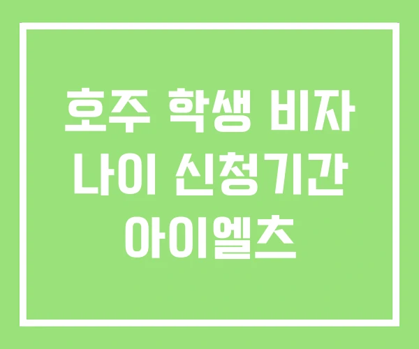 호주 학생 비자 나이 신청기간 아이엘츠 호주 학생 비자 나이 신청기간 아이엘츠