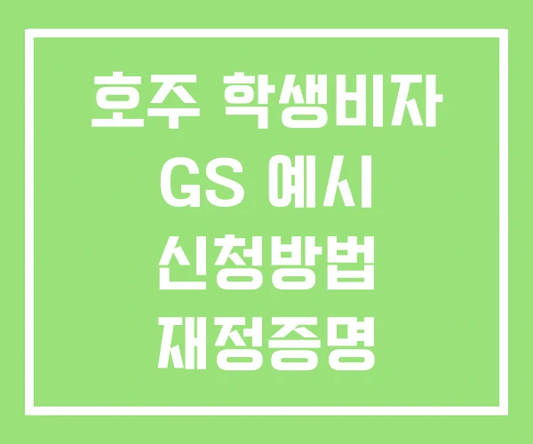 호주 학생비자 GS 예시 신청방법 재정증명 호주 학생비자 GS 예시 신청방법 재정증명