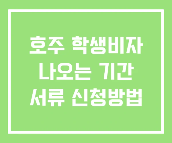 호주 학생비자 나오는 기간 서류 신청방법 호주 학생비자 나오는 기간 서류 신청방법
