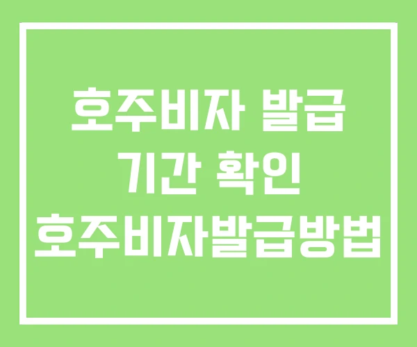 호주비자 발급 기간 확인 호주비자발급방법 호주비자 발급 기간 확인 호주비자발급방법
