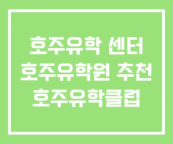 호주유학 센터 호주유학원 추천 호주유학클럽 호주유학 센터 호주유학원 추천 호주유학클럽
