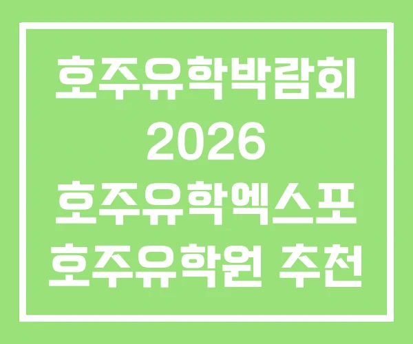 호주유학박람회 2026 호주유학엑스포 호주유학원 추천 호주유학박람회 2026 호주유학엑스포 호주유학원 추천