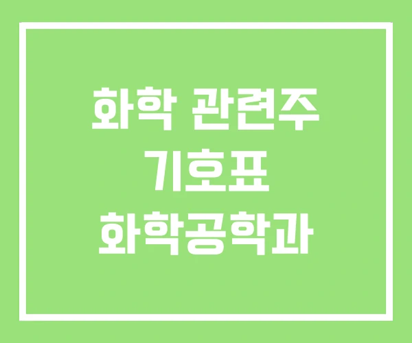 화학 관련주 기호표 화학공학과 화학 관련주 기호표 화학공학과